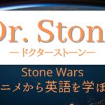 アニメから英語を学ぼう Dr Stone ドクターストーン Sfroma だるまの冒険