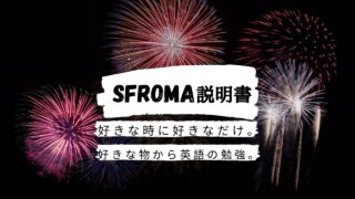 SFromAの説明書