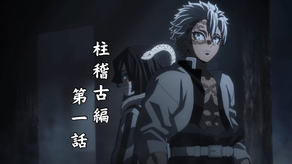 アニメ：鬼滅の刃『柱稽古編』から英語の勉強 #1【不死川実弥と伊黒小 