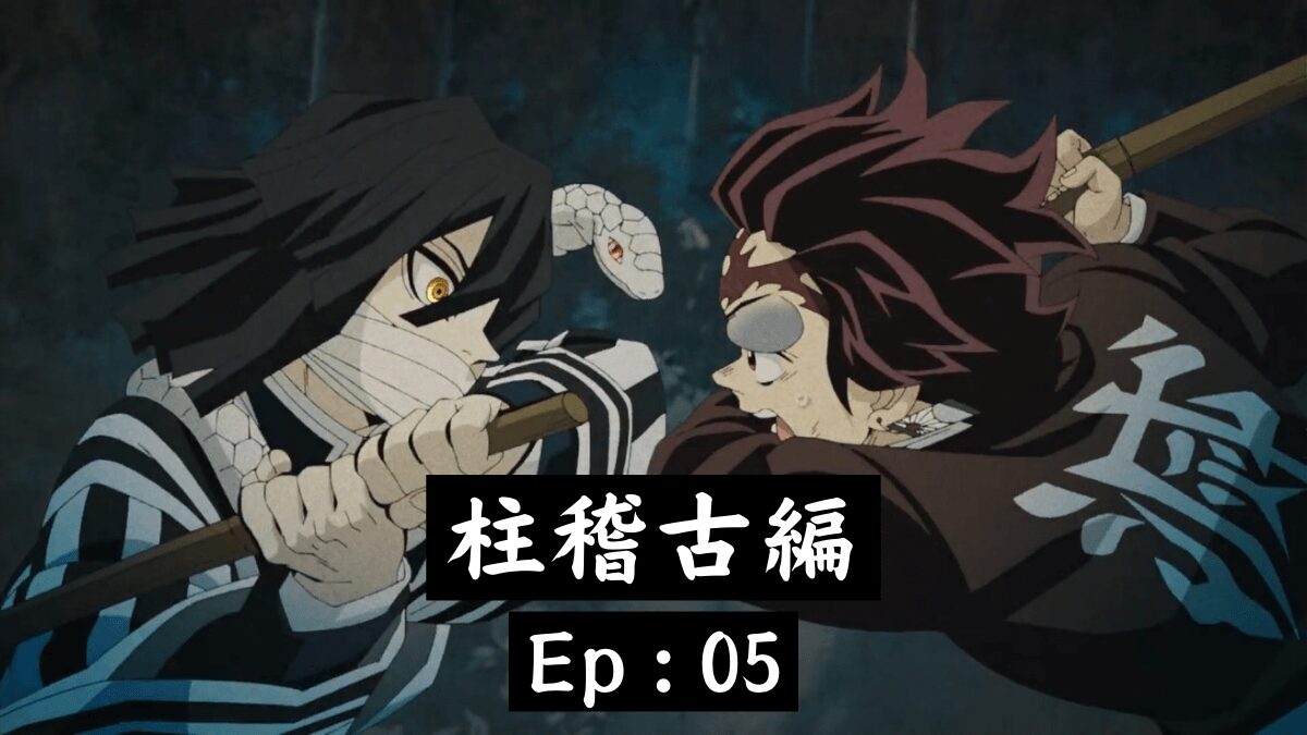 アニメ：鬼滅の刃『柱稽古編』から英語の勉強 #5【伊黒小芭内と不死川 