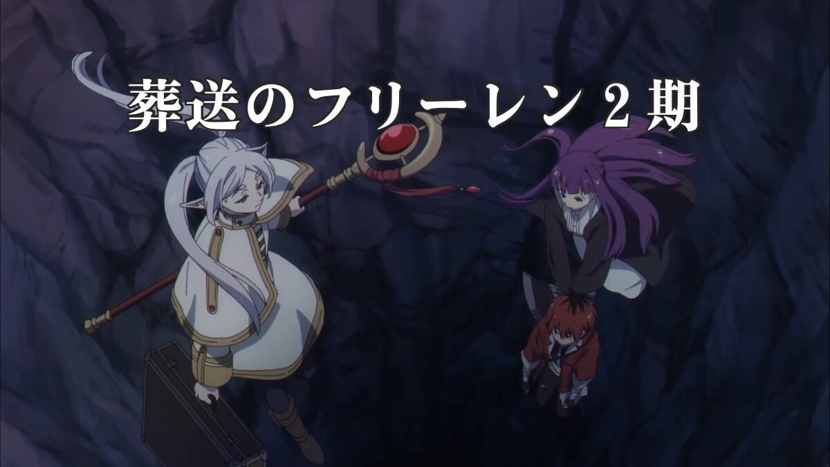 葬送のフリーレン２期