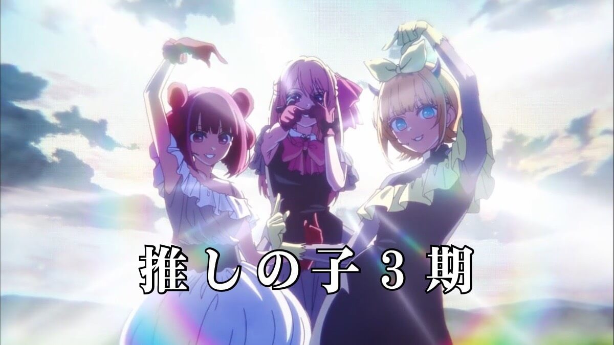 推しの子３期